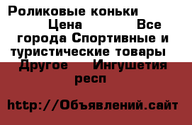 Роликовые коньки X180 ABEC3 › Цена ­ 1 700 - Все города Спортивные и туристические товары » Другое   . Ингушетия респ.